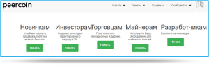 в каких целях вам интересен Peercoin